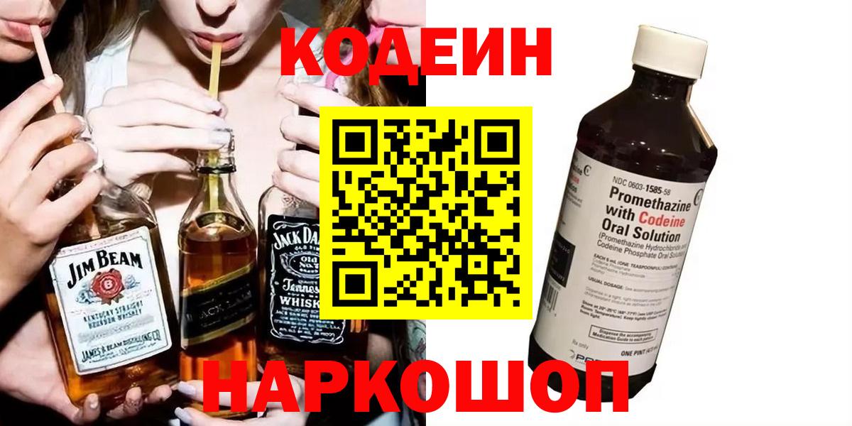 Codein напиток Lean (лин) Куйбышев
